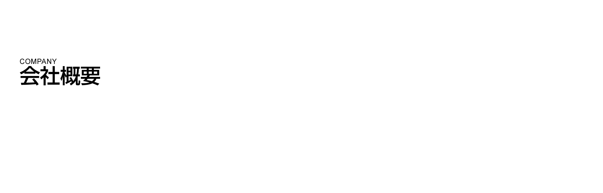 会社概要
