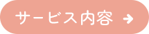 いつでも、どんな時でも。心と身体を支える訪問看護。 サービス内容→